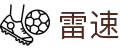雷速_足球篮球在线直播平台
